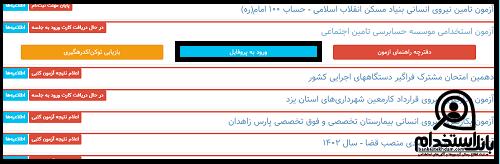 دریافت کارت ورود به جلسه آزمون موسسه حسابرسی تامین اجتماعی